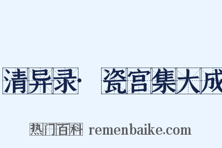 清异录·瓷宫集大成是什么意思的图片